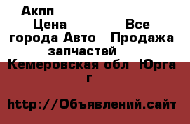 Акпп Range Rover evogue  › Цена ­ 50 000 - Все города Авто » Продажа запчастей   . Кемеровская обл.,Юрга г.